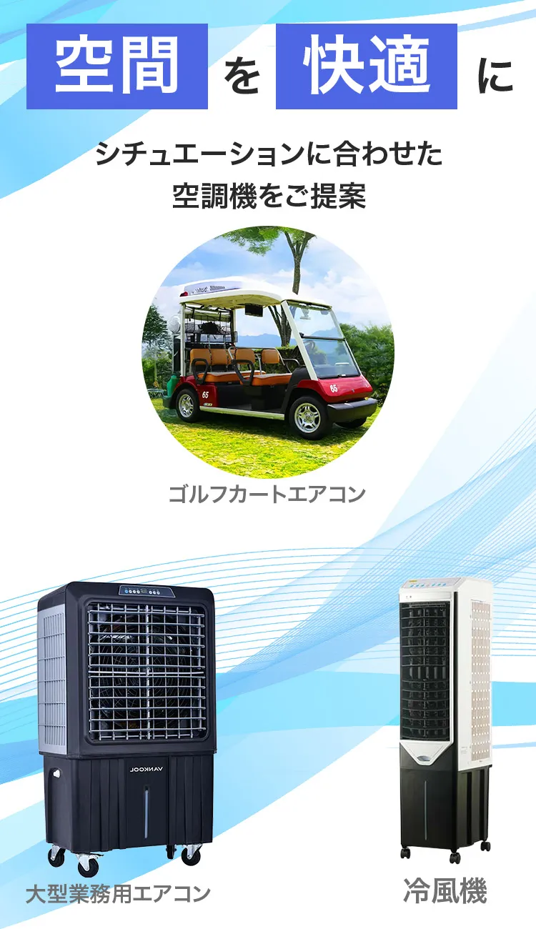 空間を快適にシチュエーションに合わせた空調機を提案（SP用）